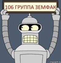 106 ГРУППА ЗЕМФАК