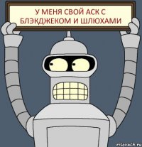 У меня свой АСК с блэкджеком и шлюхами