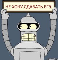Не хочу сдавать ЕГЭ!