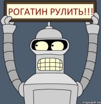Рогатин Рулить!!!