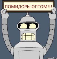 ПОМИДОРЫ оптом!!!