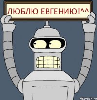 люблю Евгению!^^