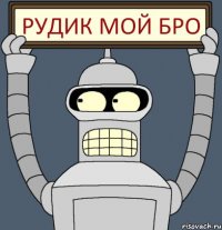 Рудик мой бро