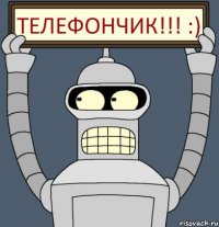 ТЕЛЕФОНЧИК!!! :)