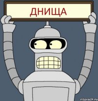 ДНИЩА