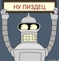 Ну пиздец