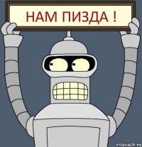 Нам пизда !
