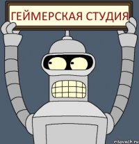 Геймерская студия