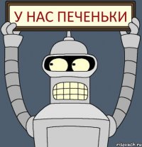 У нас печеньки