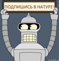 Подпишись в натуре!