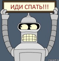 ИДИ СПАТЬ!!!