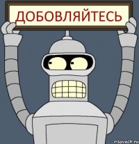 ДОБОВЛЯЙТЕСЬ