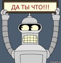 Да ты что!!!