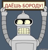 даёшь бороду!