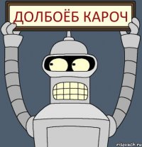 долбоёб кароч