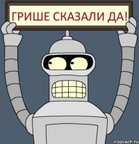 Грише сказали ДА!