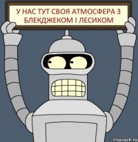У нас тут своя атмосфера З блекджеком і ЛЕСИКОМ