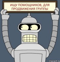 ищу помощников, для продвижения группы