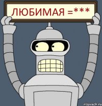 Любимая =***