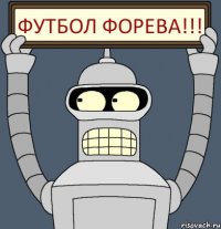 Футбол форева!!!