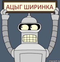 АЦЫГ ШИРИНКА