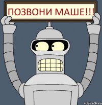 ПОЗВОНИ МАШЕ!!!