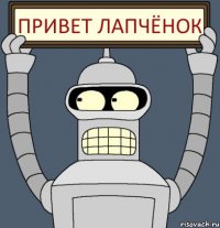 ПРИВЕТ ЛАПЧЁНОК