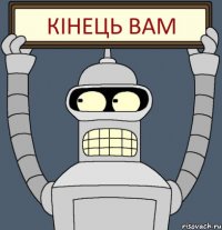 Кінець вам