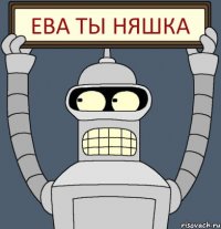 Ева ты няшка