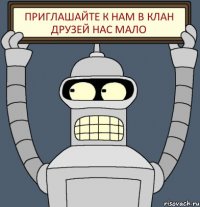Приглашайте к нам в клан друзей нас мало