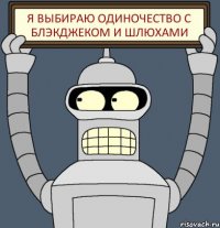 Я Выбираю Одиночество с Блэкджеком и Шлюхами