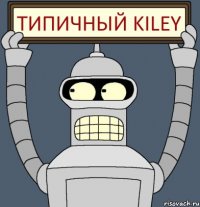 ТИПИЧНЫЙ KILEY