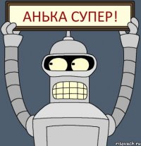 Анька Супер!