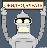 обидно,блеать