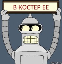 в костер ее
