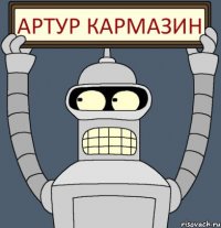 АРТУР КАРМАЗИН