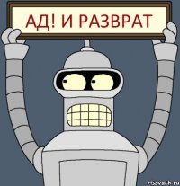 Ад! И Разврат