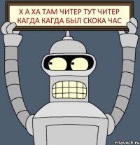 Х а Ха там читер тут читер кагда кагда был скока час