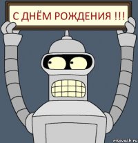 С Днём Рождения !!!