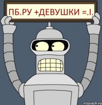 пб.ру +девушки =.i.