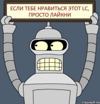 Если тебе нравиться этот LC, просто лайкни