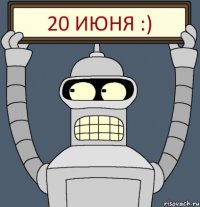 20 июня :)