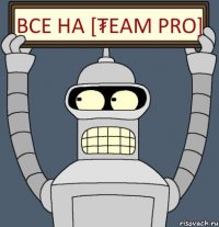 Все на [₮eam Pro]
