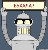 Бухала?