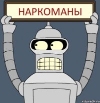 наркоманы