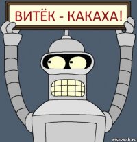 Витёк - какаха!