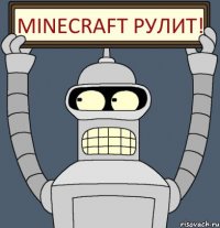 Minecraft рулит!