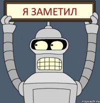 Я заметил