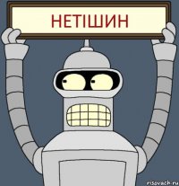 Нетішин