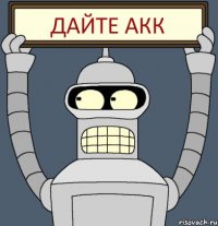 дайте акк